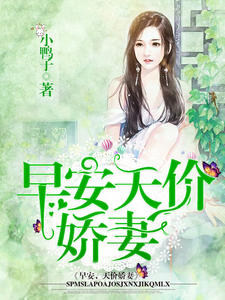 早安天价娇妻