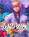 桃运大医师
