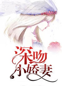 深吻小娇妻