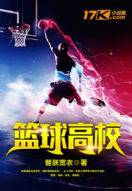 校园球霸