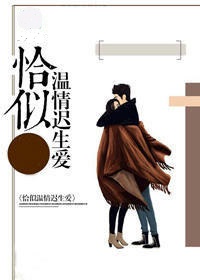 恰似温情迟生爱