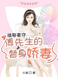 替爱难欢：傅少强势撩妻