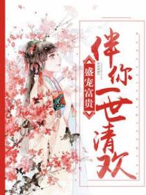 盛宠富贵：伴你一世清欢