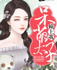 呆萌太子赖上我