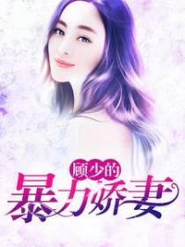 顾少的暴力娇妻