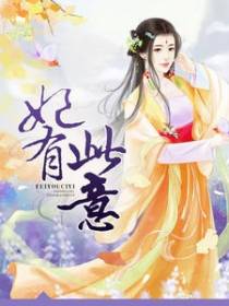 妃有此意