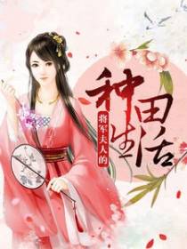 将军夫人的种田生活