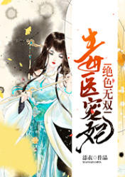 绝色无双，毒医宠妃