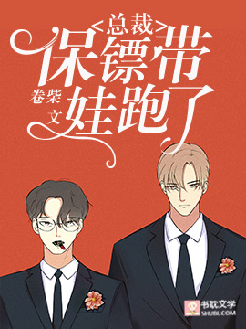 总裁，保镖带娃跑了