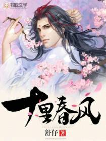 十里春风