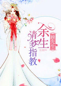 顾先生，余生请多指教