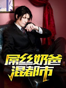 屌丝奶爸混都市