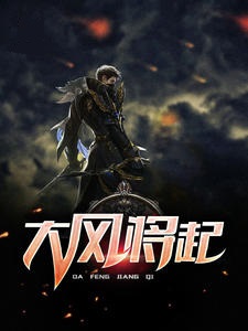 大风将起