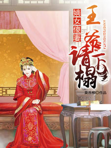 王爷的绝美傻妻