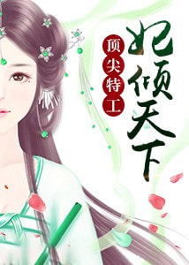 冷面王妃柔情骨