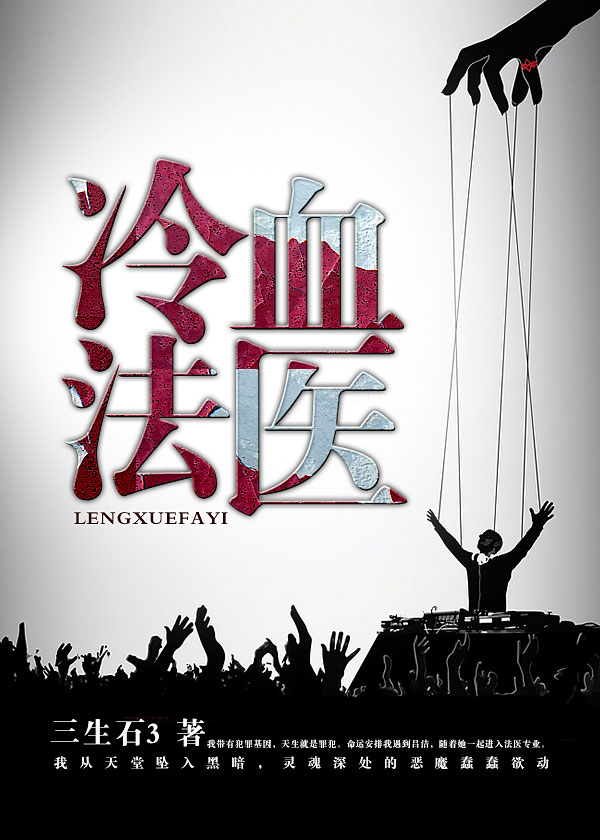绝情法医