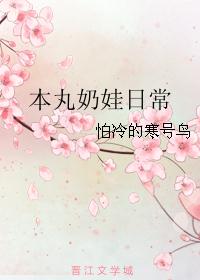 本丸奶娃日常