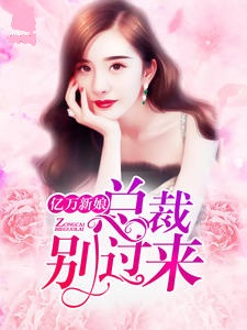 亿万新娘：总裁别过来