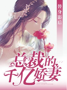 替身影后：总裁的千亿娇妻