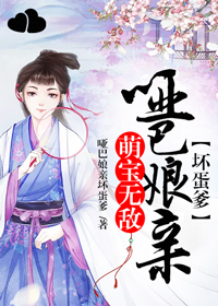 萌宝无敌：哑巴娘亲坏蛋爹