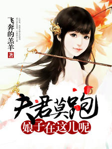 夫君莫跑，娘子在这儿呢