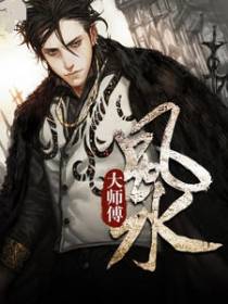 风水大师傅
