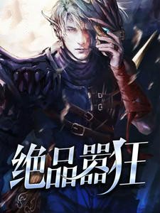 绝品嚣狂