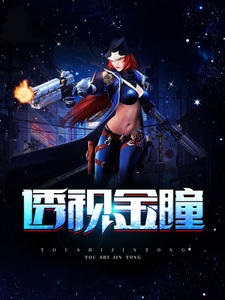 透视金瞳