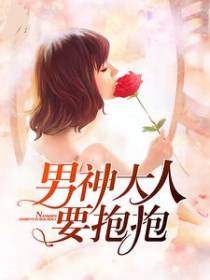 男神大人要抱抱