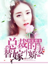 独家婚宠：总裁的替嫁小娇妻