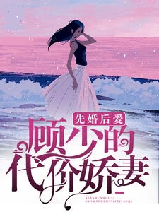 先婚后爱：顾少的代价娇妻