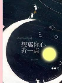 想离你心近一点
