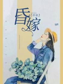 昏嫁