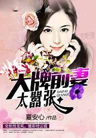 大牌前妻太嚣张