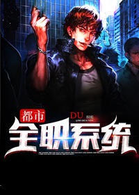 都市全职系统