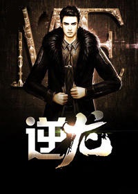 逆龙