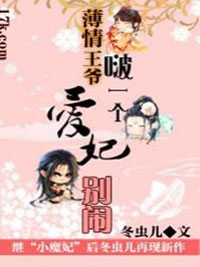 庶女本色：薄情王爷临幸我