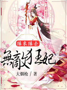 缘来缘去：无敌狂妃