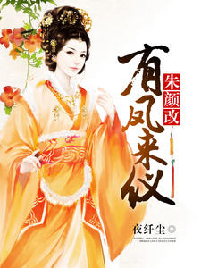 朱颜改：有凤来仪