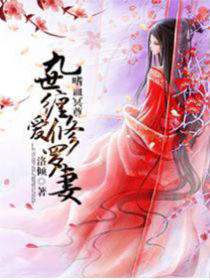 嗜血冥尊：九世缠爱修罗妻