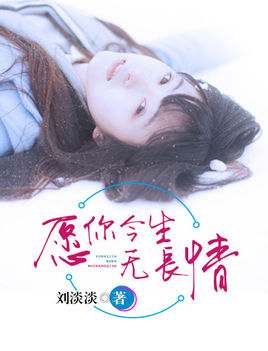 只愿爱你如清水