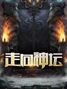 走向神坛