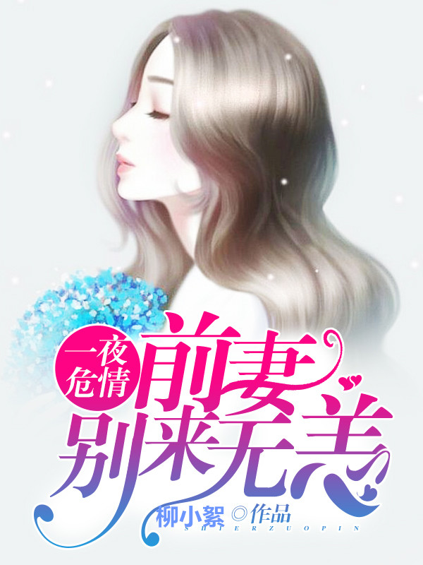 危情冷少请放手
