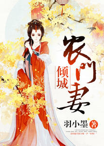 倾城农门妻
