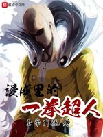 漫威里的一拳超人