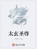 太玄圣尊