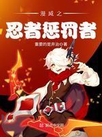 漫威之火影惩罚者