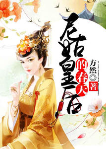 尼姑皇后的春天