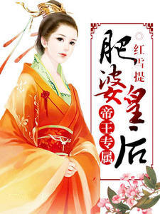 帝王专属：肥婆皇后