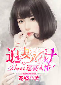 追妻36计：boss逗妻入怀